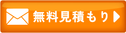 メールのお問い合わせ